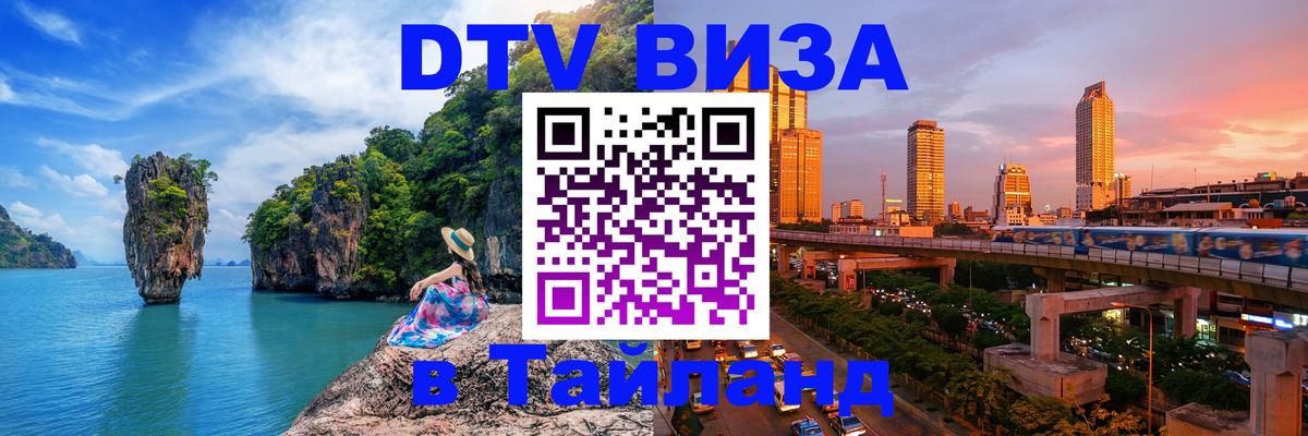 DTV (ДТВ) visa Таиланд 
