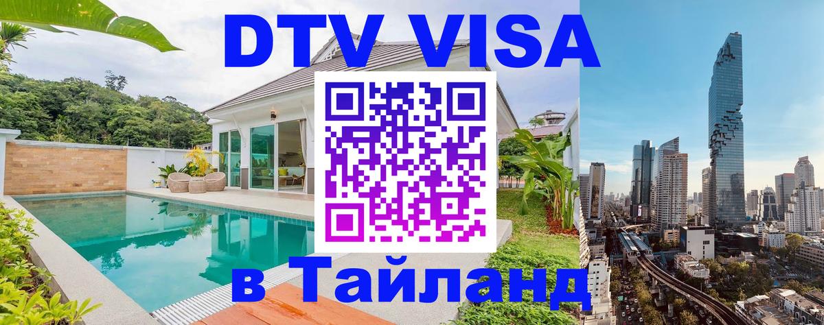 DTV Visa Thailand — прайс и условия, виза без дополнительных документов - Орёл 